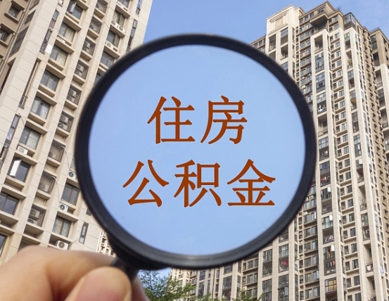遵化市上海住房公积金销户提取流程（遵化市上海公积金销户提取需要什么材料）